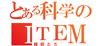 とある科学のＩＴＥＭ（暗部たち~）