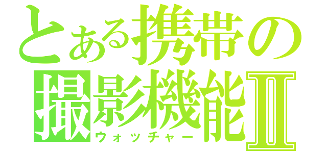 とある携帯の撮影機能Ⅱ（ウォッチャー）