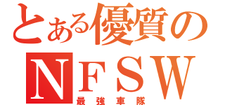 とある優質のＮＦＳＷ（最強車隊）