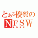 とある優質のＮＦＳＷ（最強車隊）