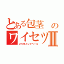 とある包茎 のワイセツマンⅡ（２５年メレクベール）