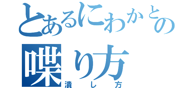 とあるにわかとの喋り方（潰し方）