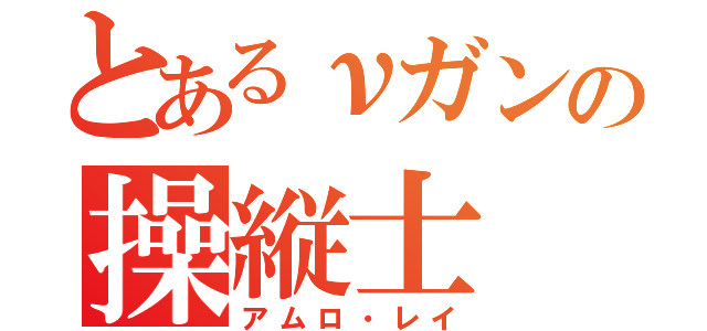 とあるνガンの操縦士（アムロ・レイ）