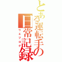 とある運転手の日常記録（ウエブログ）