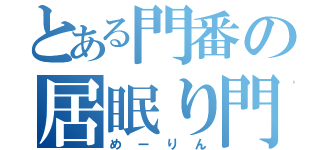 とある門番の居眠り門番（めーりん）