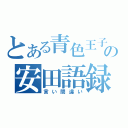 とある青色王子の安田語録（言い間違い）