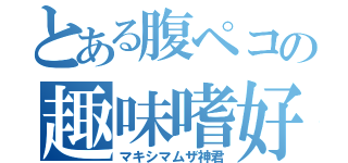 とある腹ペコの趣味嗜好（マキシマムザ神君）