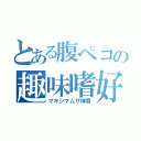 とある腹ペコの趣味嗜好（マキシマムザ神君）