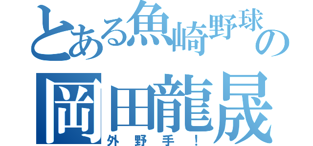 とある魚崎野球部の岡田龍晟（外野手！）