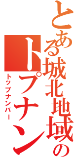 とある城北地域のトプナン神（トップナンバー）