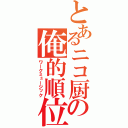 とあるニコ厨の俺的順位（ワークミュージック）