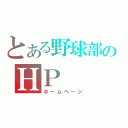 とある野球部のＨＰ（ホームページ）