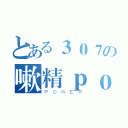 とある３０７の嗽精ｐｏｗｅｒ（ＰＯＷＥＲ）