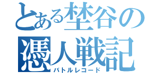 とある埜谷の憑人戦記（バトルレコード）