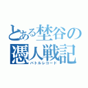 とある埜谷の憑人戦記（バトルレコード）