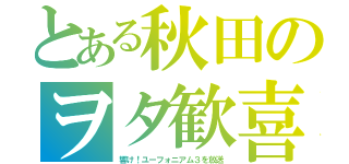 とある秋田のヲタ歓喜（響け！ユーフォニアム３を放送）