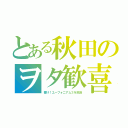 とある秋田のヲタ歓喜（響け！ユーフォニアム３を放送）