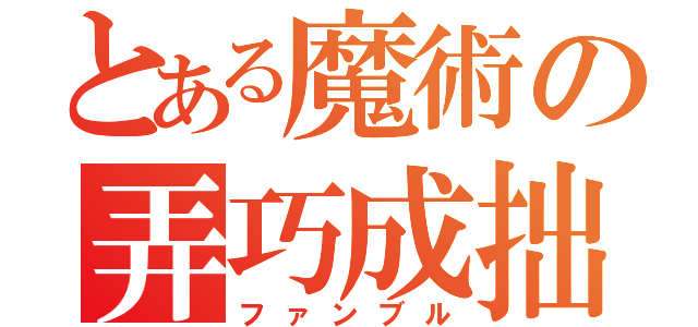 とある魔術の弄巧成拙（ファンブル）