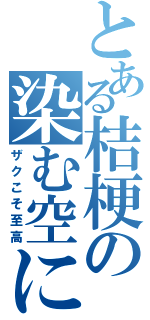 とある桔梗の染む空に（ザクこそ至高）