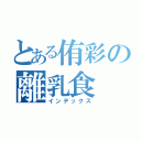 とある侑彩の離乳食（インデックス）