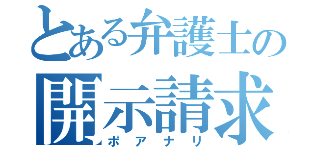 とある弁護士の開示請求（ポアナリ）