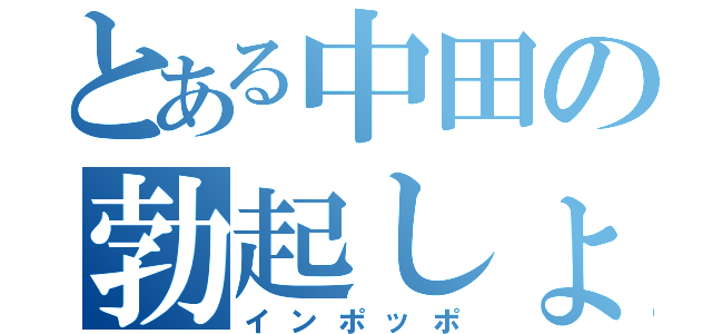 とある中田の勃起しょうがい（インポッポ）