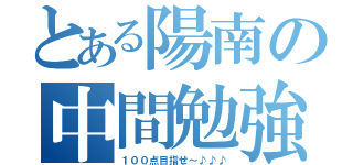 とある陽南の中間勉強（１００点目指せ～♪♪♪）