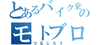 とあるバイク乗りのモトブログ（つるじろう）