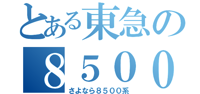 とある東急の８５００系（さよなら８５００系）