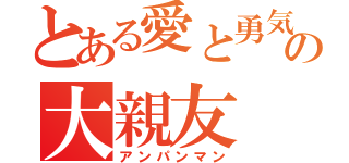 とある愛と勇気の大親友（アンパンマン）