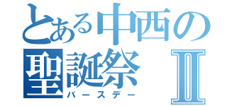 とある中西の聖誕祭Ⅱ（バースデー）