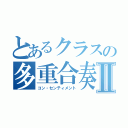 とあるクラスの多重合奏曲Ⅱ（コン・センティメント）