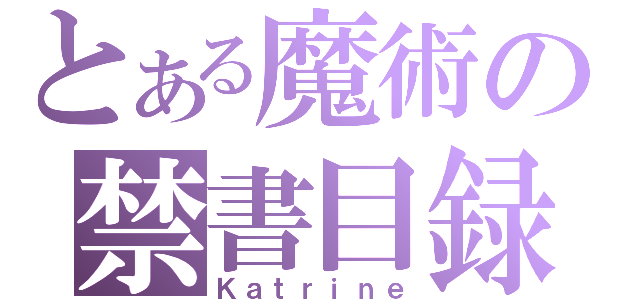 とある魔術の禁書目録（Ｋａｔｒｉｎｅ）