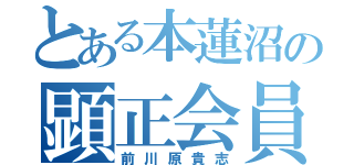 とある本蓮沼の顕正会員（前川原貴志）