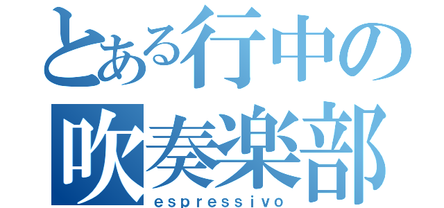 とある行中の吹奏楽部（ｅｓｐｒｅｓｓｉｖｏ）