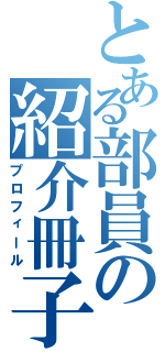 とある部員の紹介冊子（プロフィール）