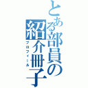 とある部員の紹介冊子（プロフィール）