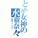 とある女神の水樹奈々（水樹奈々ファンクラブ）