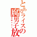 とあるライスの腐男子放送（台詞リク？）