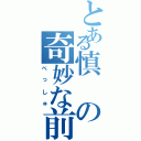 とある慎の奇妙な前歯（べっしゅ）