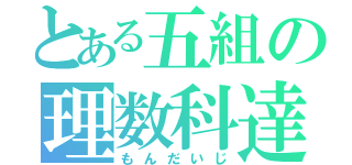 とある五組の理数科達（もんだいじ）