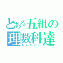 とある五組の理数科達（もんだいじ）