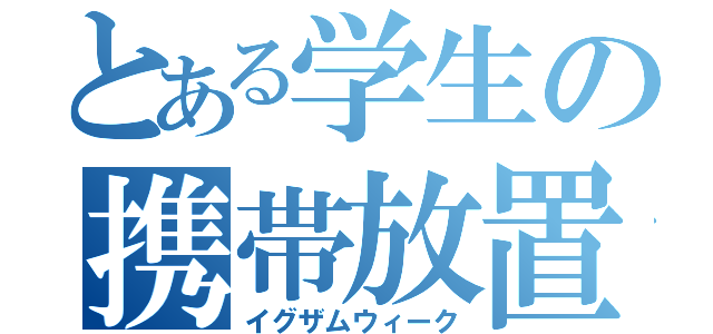 とある学生の携帯放置（イグザムウィーク）