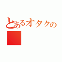 とあるオタクの（）