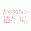 とある魔術の禁書目録（インデックス）