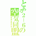 とある２－６の空気同盟（放課後雑談会）