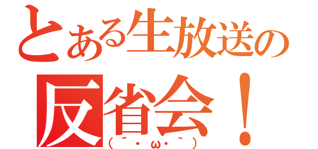 とある生放送の反省会！（（´・ω・｀））