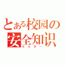 とある校园の安全知识（安全第一）