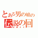 とある男の娘の伝説の回（女装ネタ）