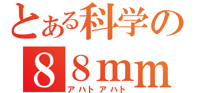 とある科学の８８ｍｍ機関銃砲（アハトアハト）